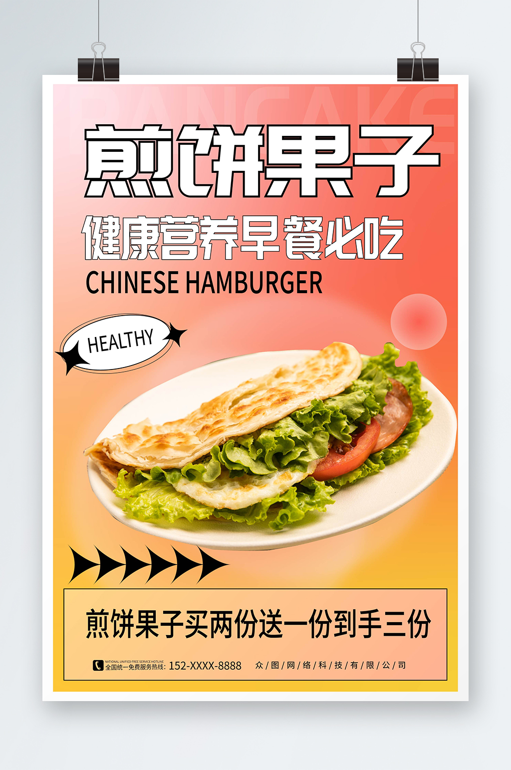 简约大气天津煎饼果子早餐美食海报素材