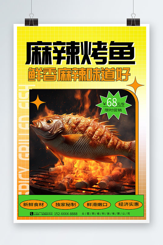 简约大气烤鱼美食餐饮宣传海报