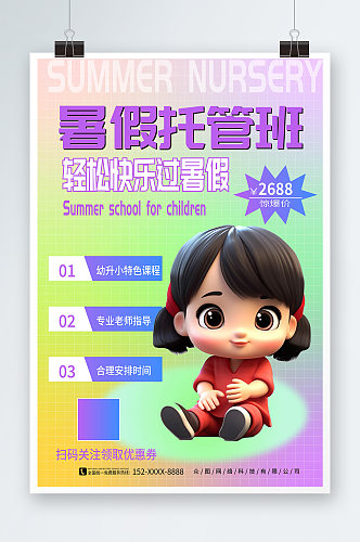 炫彩风儿童暑期托管班宣传海报
