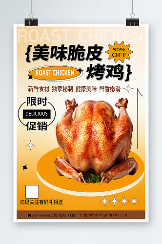 简约风美味烤鸡美食宣传海报