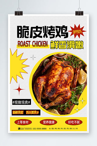 大气美味烤鸡美食宣传海报