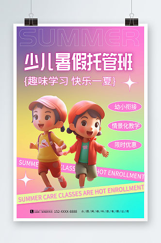 3D炫彩风儿童暑期托管班宣传海报