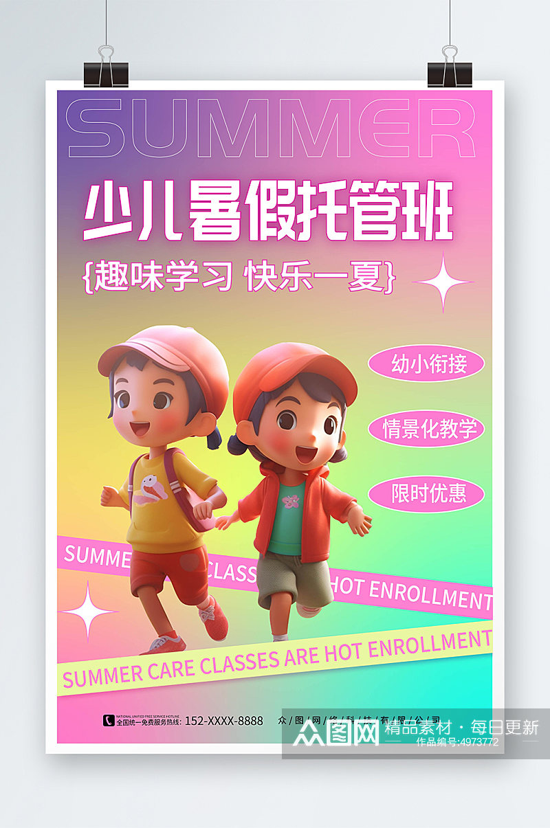 3D炫彩风儿童暑期托管班宣传海报素材