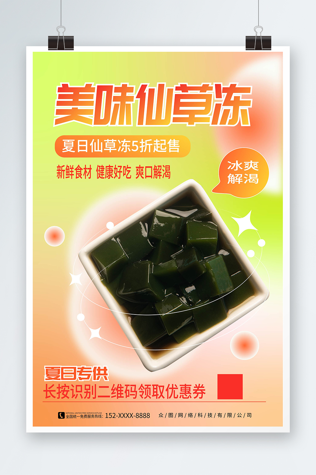 弥散风神仙豆腐仙草冻夏季美食海报素材