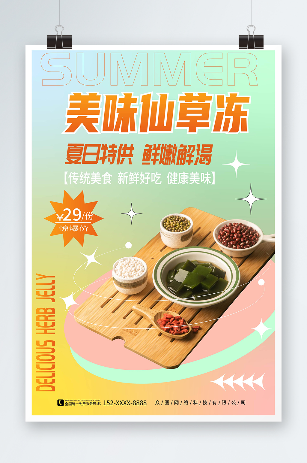 简约大气神仙豆腐仙草冻夏季美食海报素材
