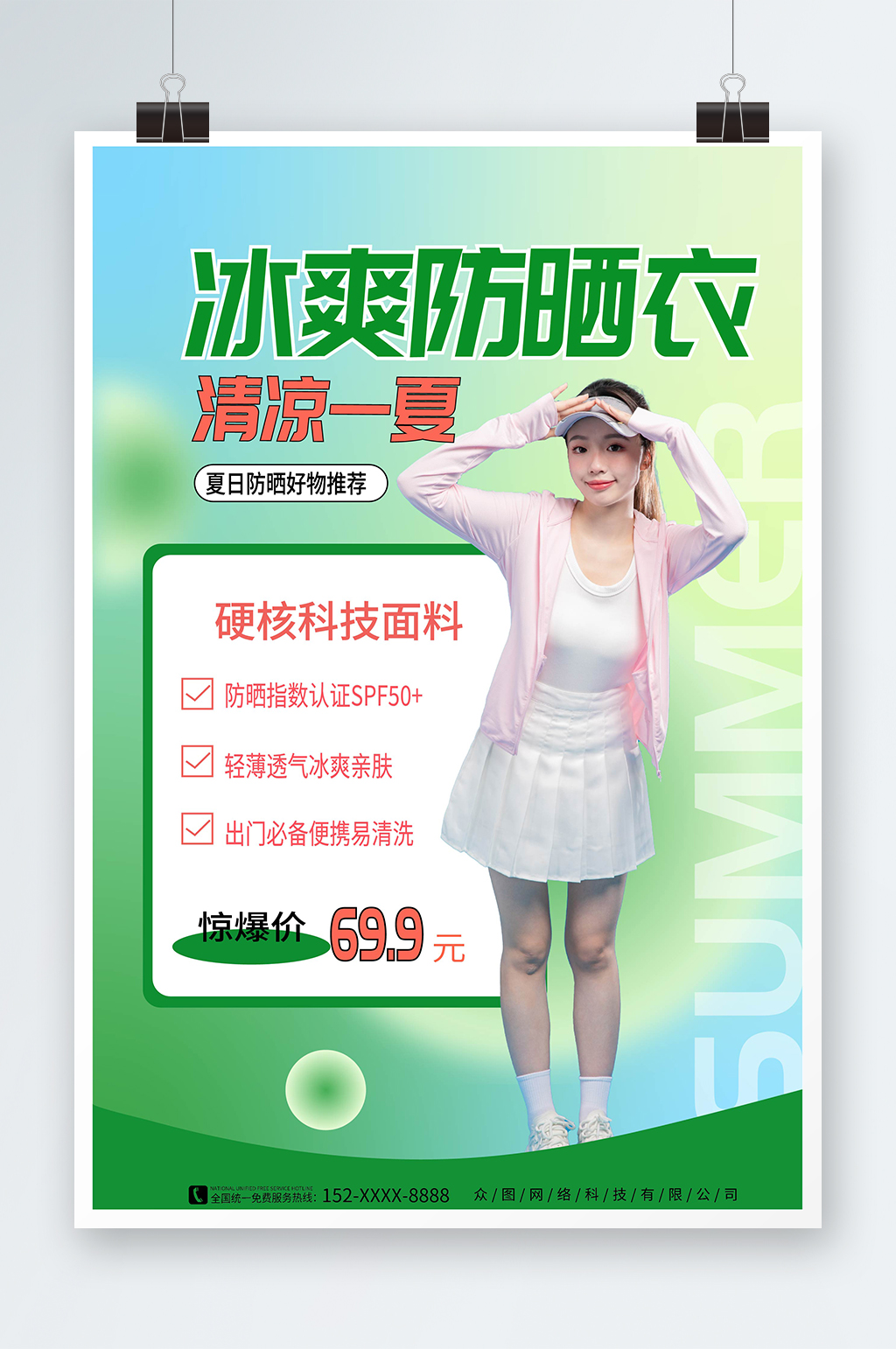 弥散风夏季防晒好物推荐电商服饰海报素材