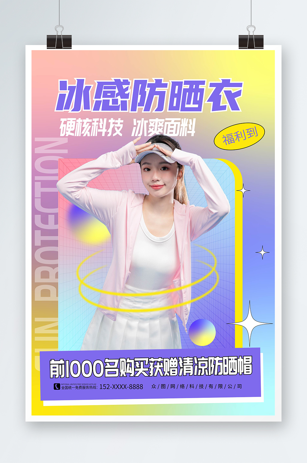 簡(jiǎn)約風(fēng)夏季防曬好物推薦電商服飾海報(bào)素材