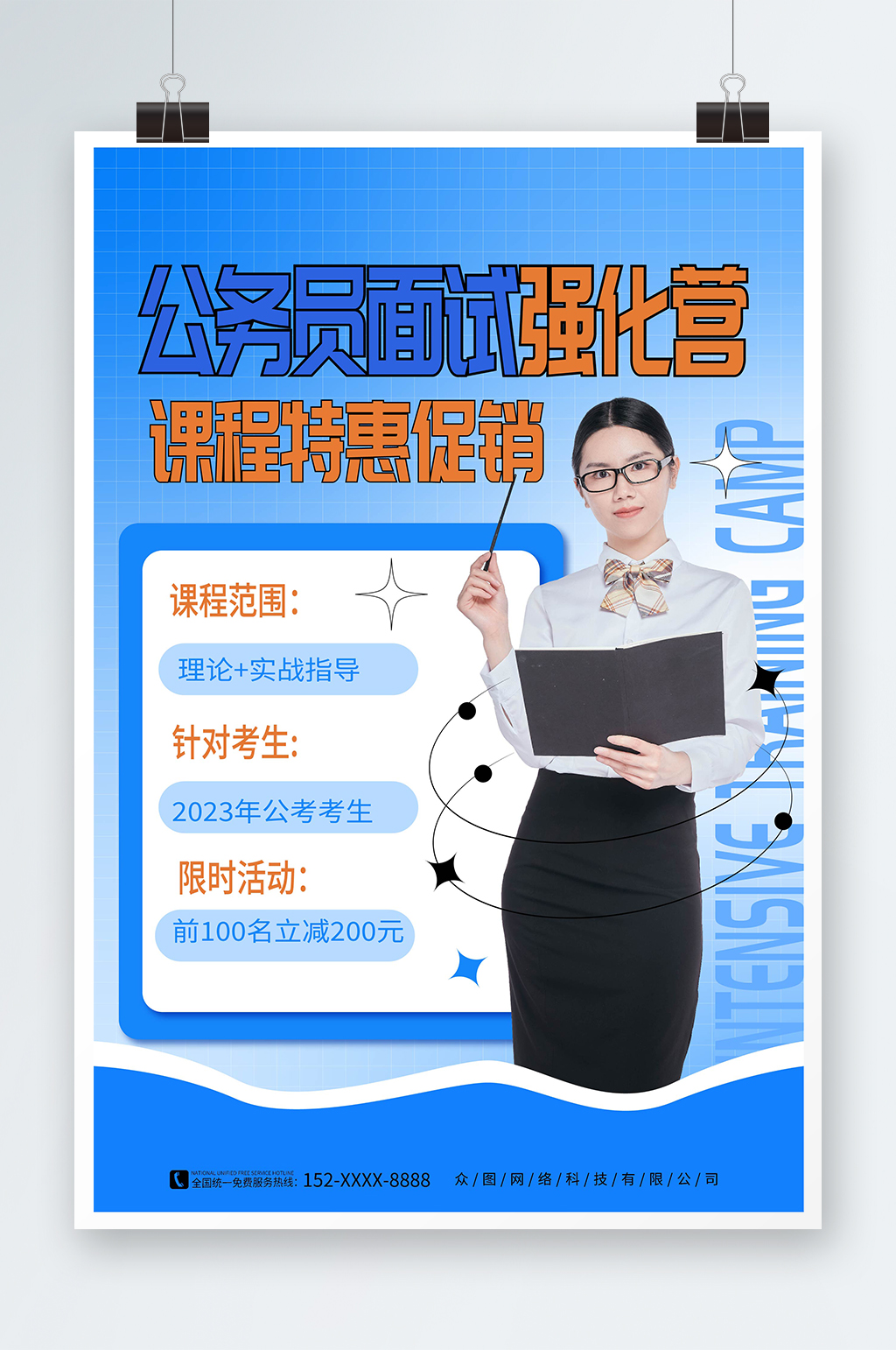 蓝色简约风公务员考试面试培训海报素材