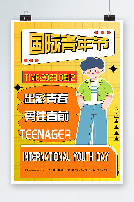 扁平风8月12日国际青年节海报
