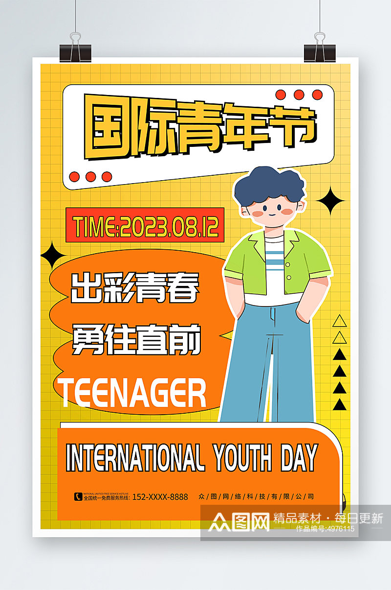 扁平风8月12日国际青年节海报素材