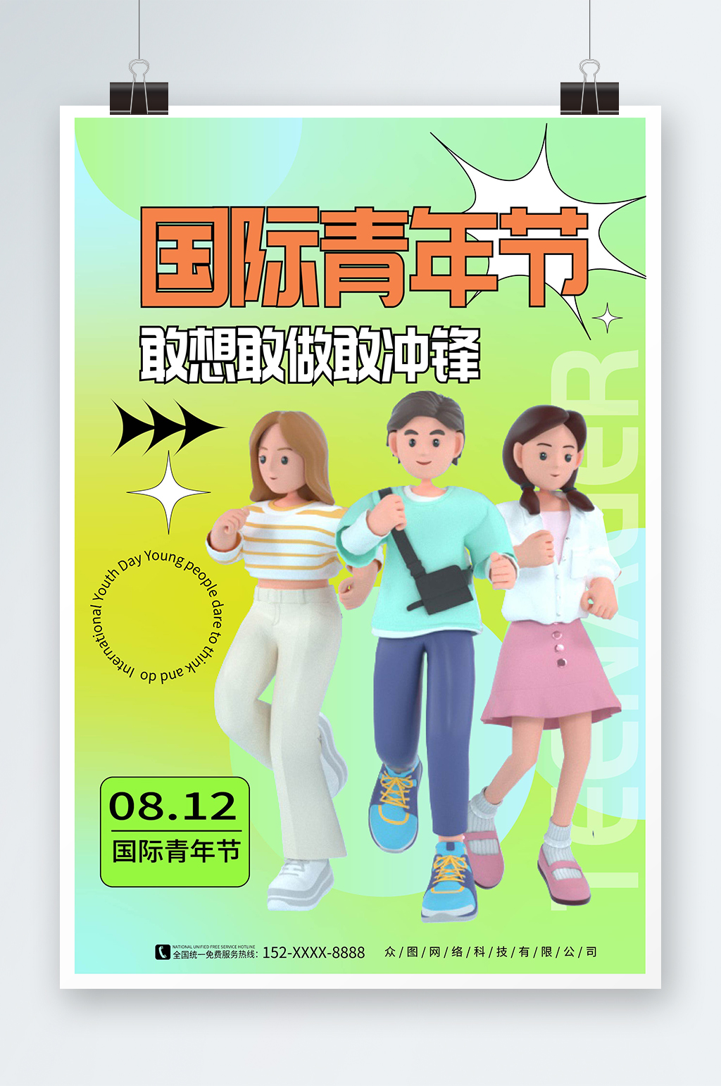 简约风8月12日国际青年节海报素材