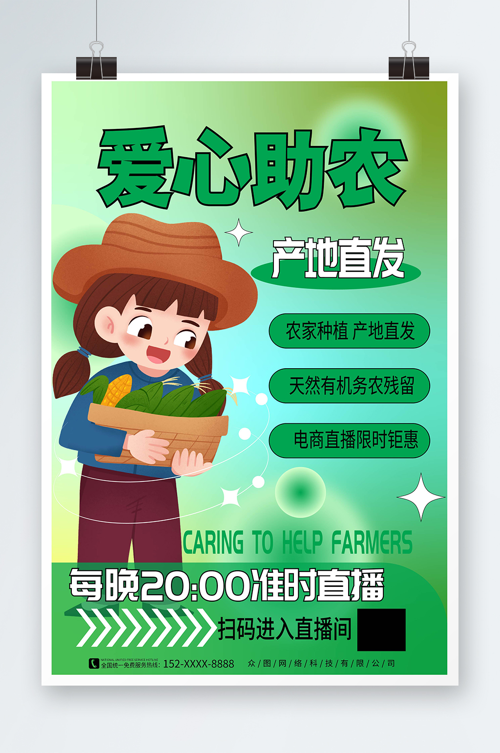 弥散风爱心助农直播助农宣传海报素材