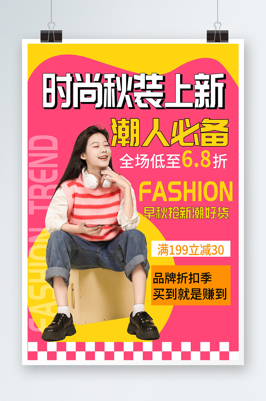 时尚大气秋季早秋服饰服装上新宣传海报素材