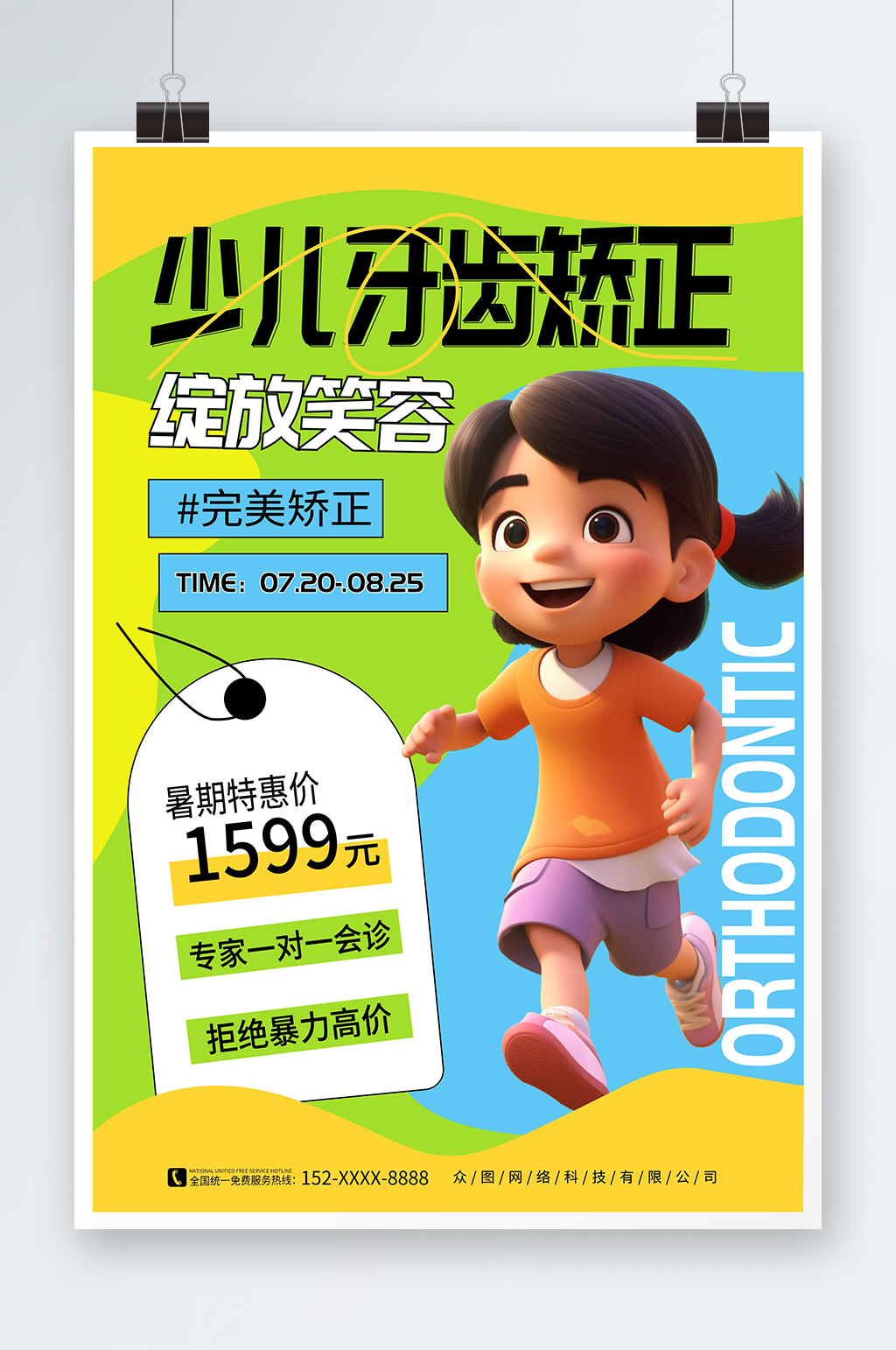 简约大气青少年儿童牙齿矫正牙科医疗海报素材
