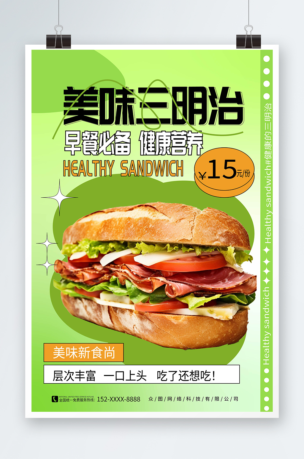 简约大气营养早餐三明治美食宣传海报素材