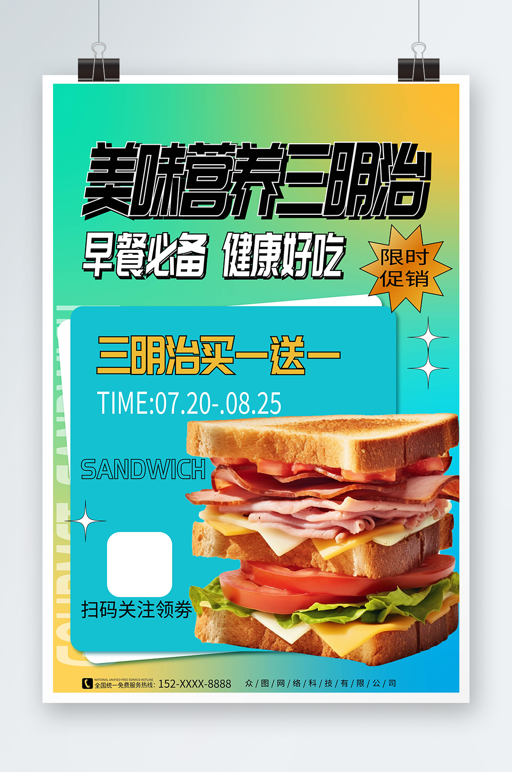 弥散风营养早餐三明治美食宣传海报素材