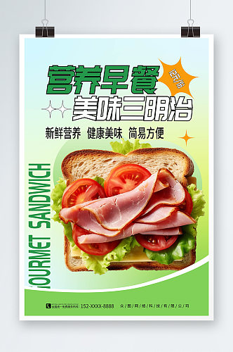 时尚大气营养早餐三明治美食宣传海报