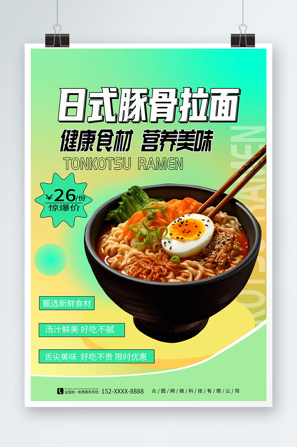 绿色清新日式豚骨拉面美食宣传海报素材