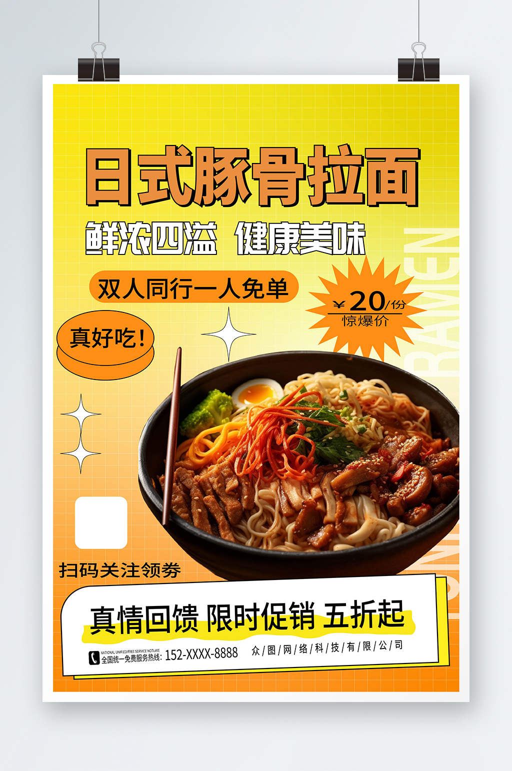 时尚大气日式豚骨拉面美食宣传海报素材