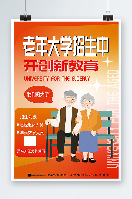 弥散风老年大学教育招生宣传海报