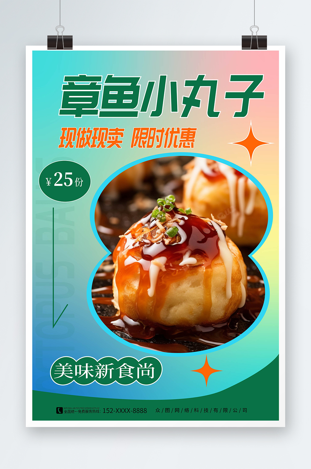 渐变风章鱼小丸子小吃美食宣传海报素材