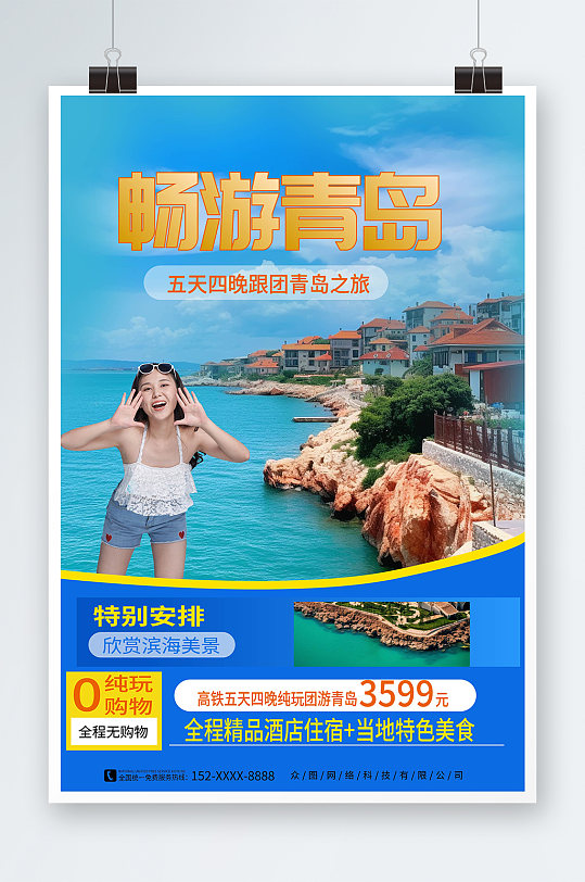 简约风国内城市山东青岛旅游旅行社宣传海报