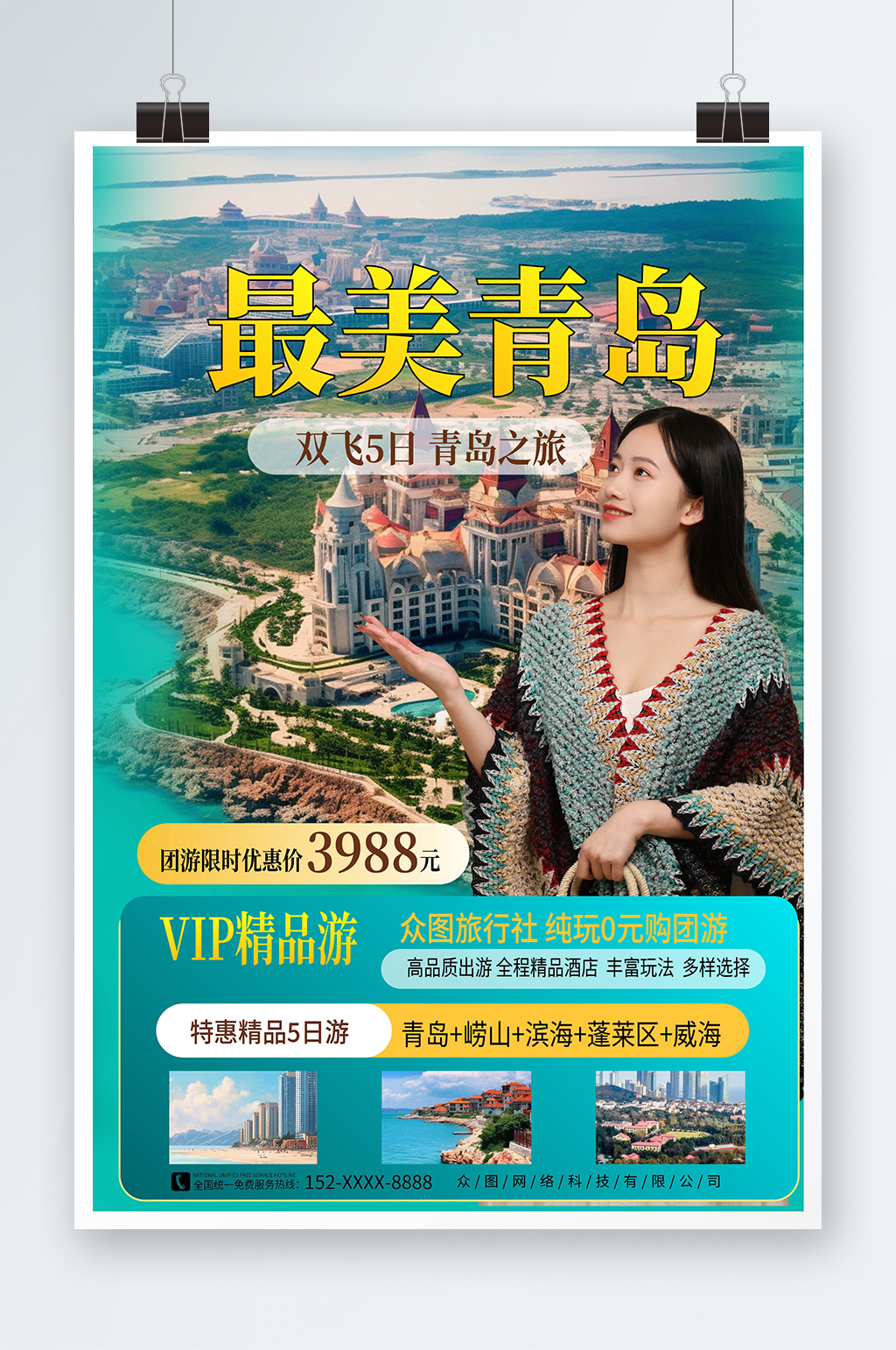 大气国内城市山东青岛旅游旅行社宣传海报素材