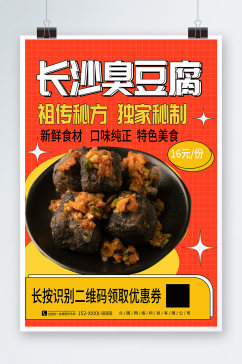 红色大气长沙臭豆腐美食宣传海报