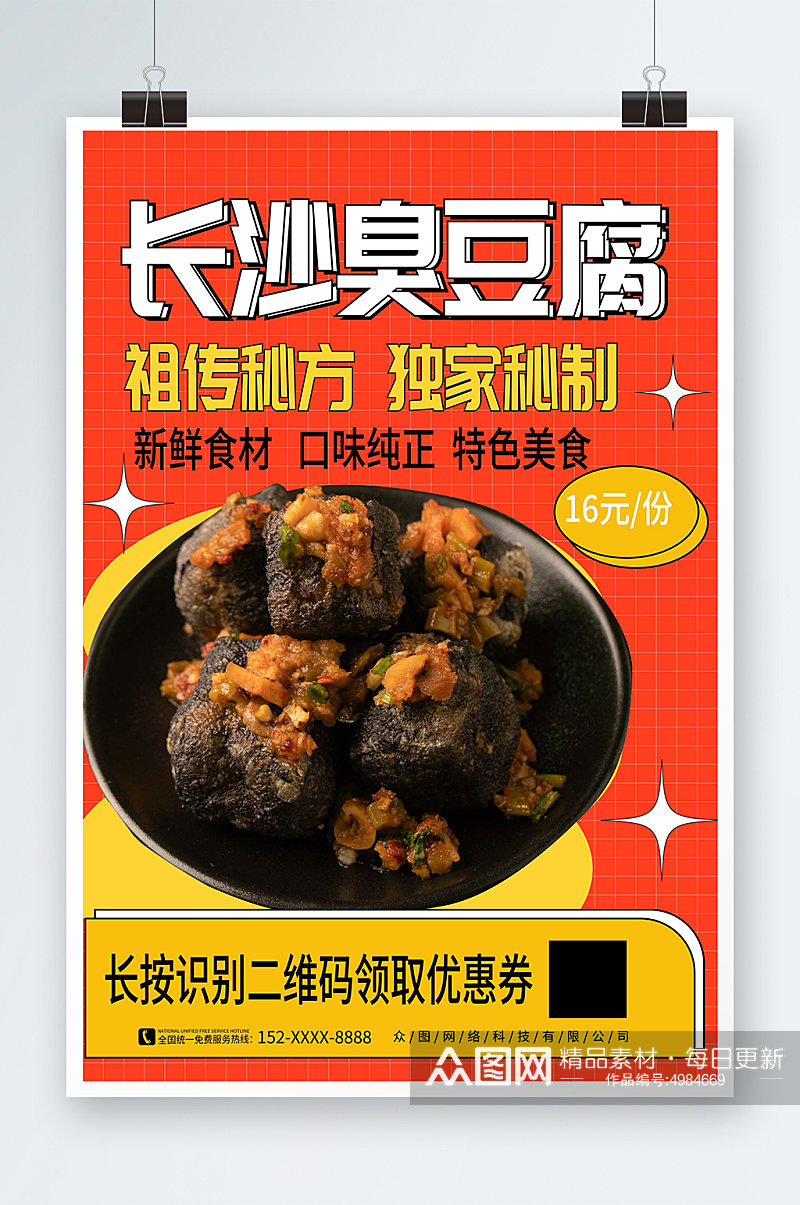 红色大气长沙臭豆腐美食宣传海报素材