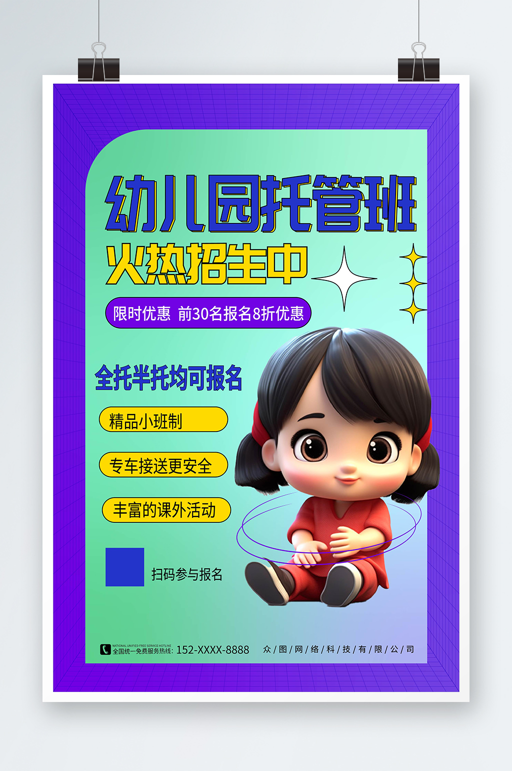 简约风幼儿园托管班招生宣传海报素材