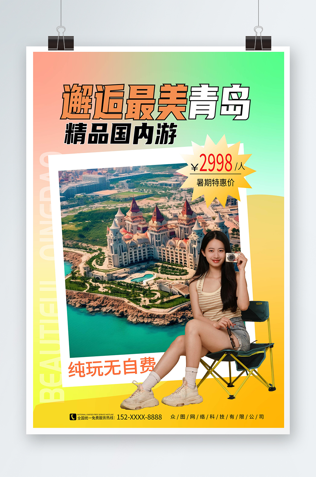 弥散风国内城市山东青岛旅游旅行社宣传海报素材