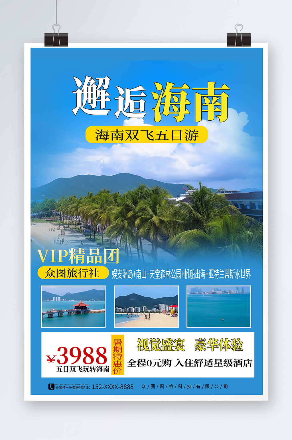 彌散風(fēng)國內(nèi)城市海南旅游旅行社宣傳海報素材