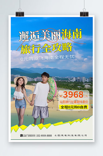 撕纸风国内城市海南旅游旅行社宣传海报