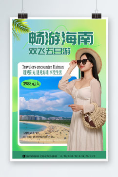 弥散风国内城市海南旅游旅行社宣传海报