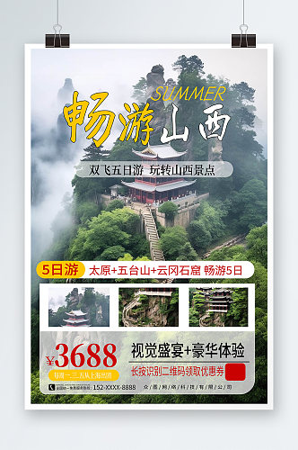 简约风国内城市山西旅游旅行社宣传海报