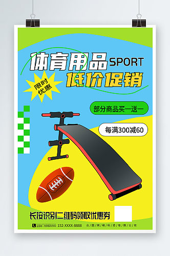 大气体育用品运动器材促销宣传海报