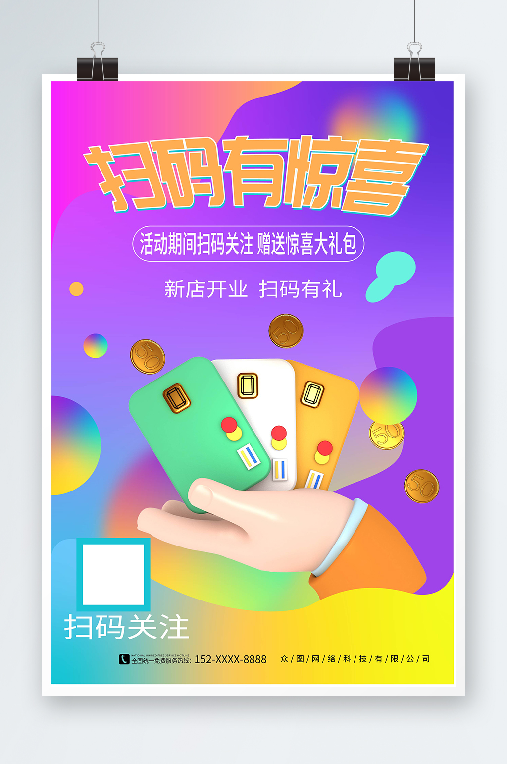 渐变风微信扫码有礼促销宣传海报素材