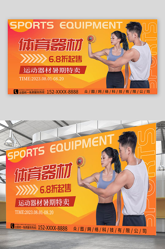 简约大气体育用品运动器材促销宣传展板