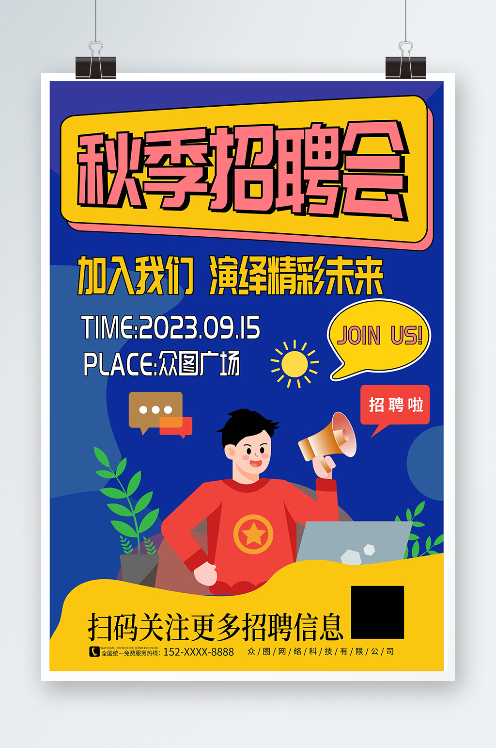 简约风秋季招聘秋招海报素材