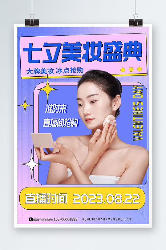 弥散风七夕美妆化妆品活动促销海报
