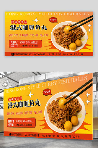 时尚大气港式咖喱鱼丸美食宣传展板