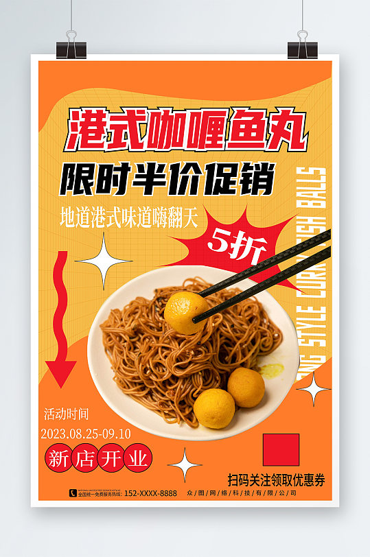 简约风港式咖喱鱼丸美食宣传海报