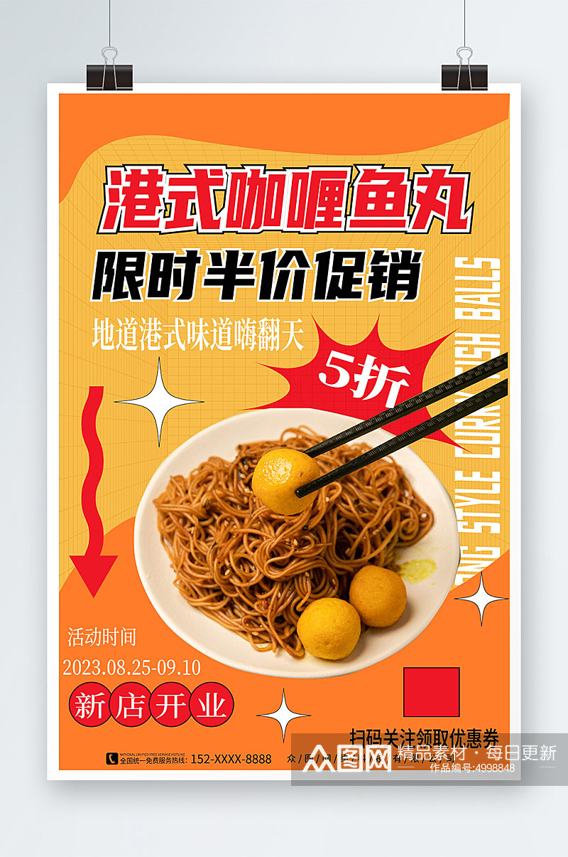 简约风港式咖喱鱼丸美食宣传海报素材
