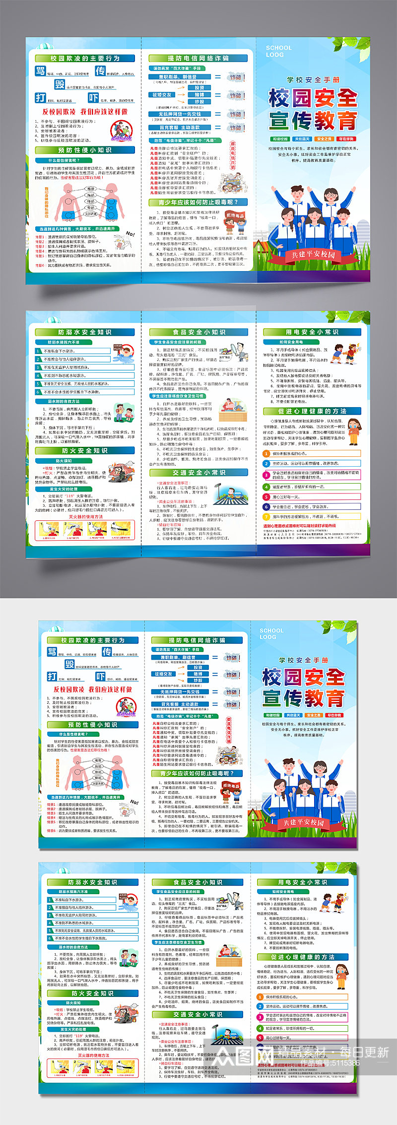 学校安全宣传教育三折页素材