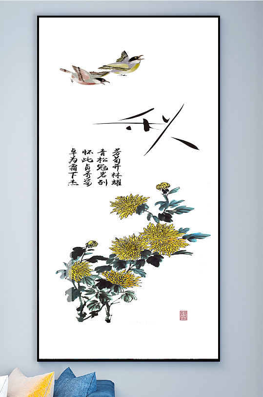秋日菊花花鸟装饰画