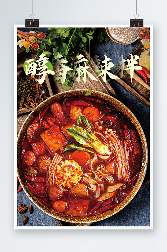 美味麻辣拌美食海报