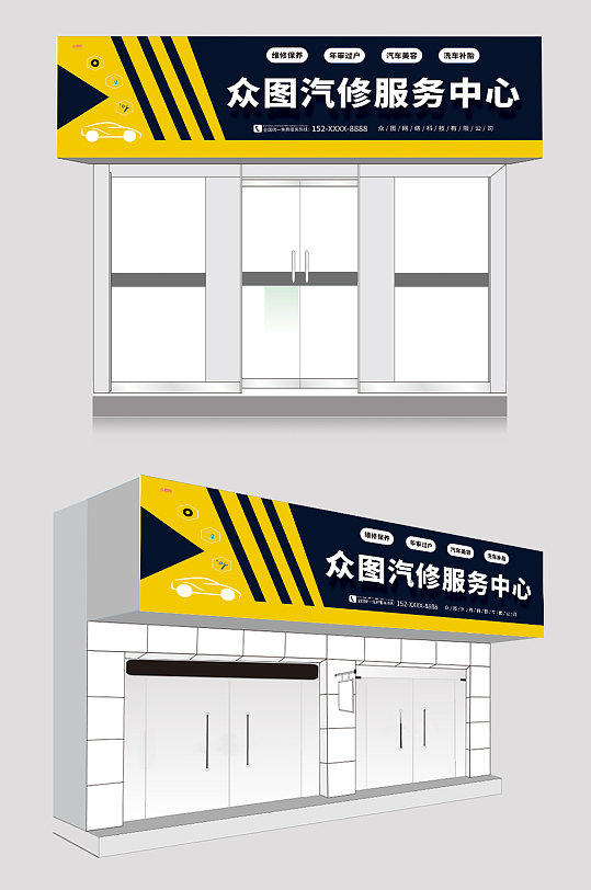 简约汽修汽车维修店门头店招-众图网