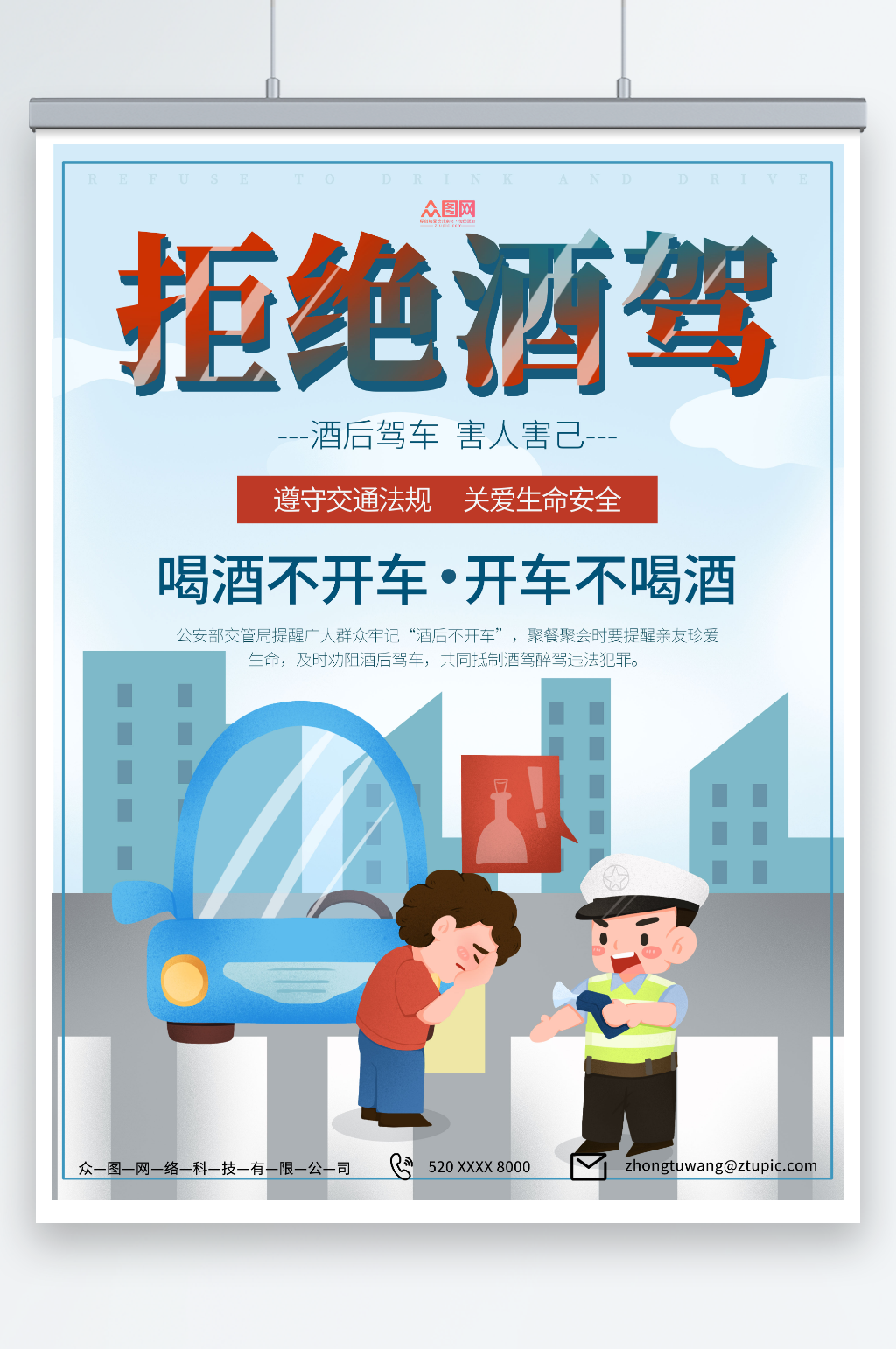 简约珍爱生命严禁酒驾宣传海报素材