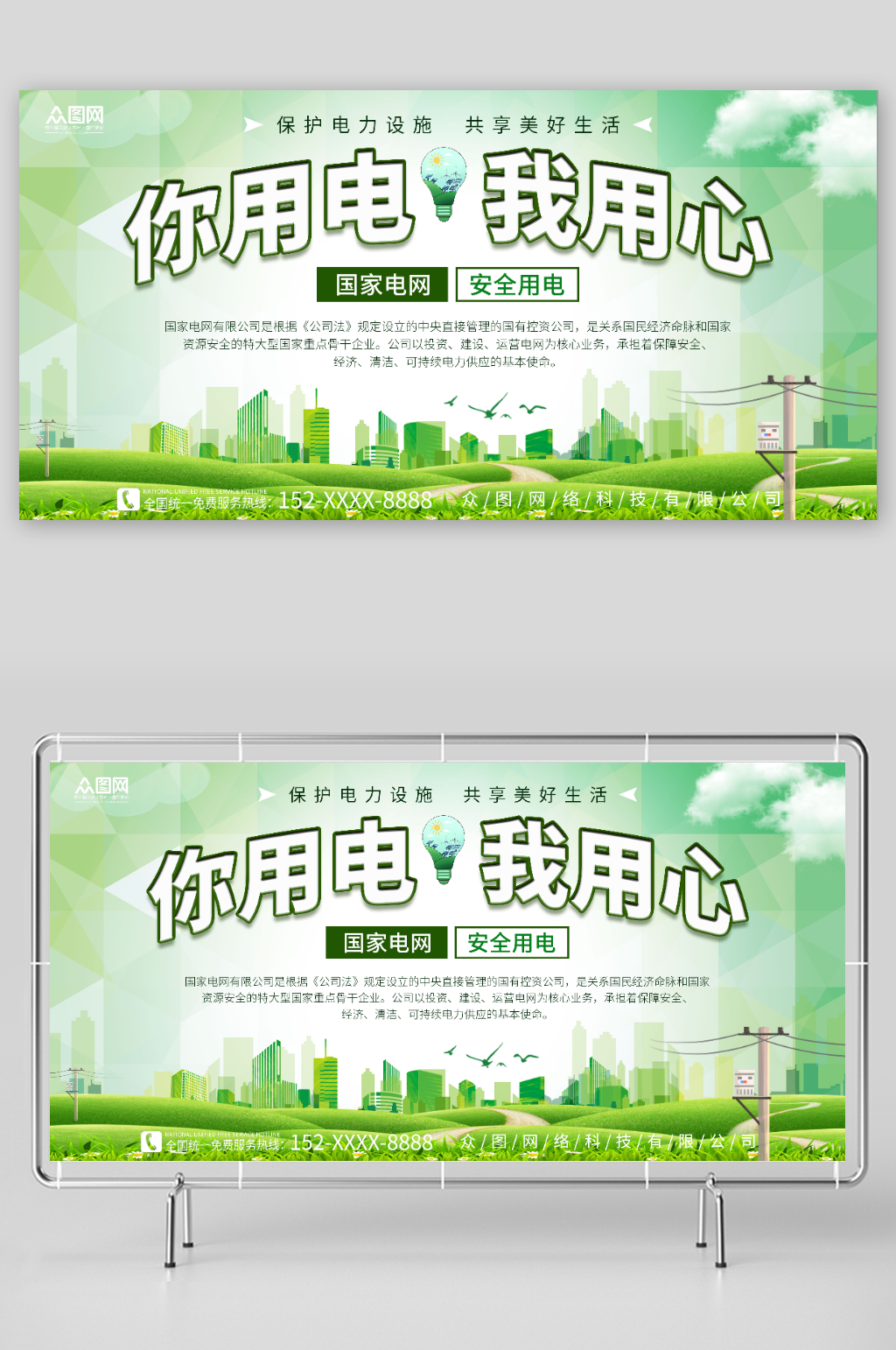 简约你用电我用心国家电网标语展板素材