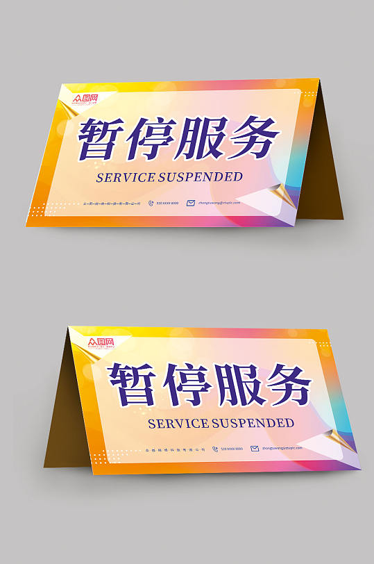简约暂停服务桌卡台卡-众图网